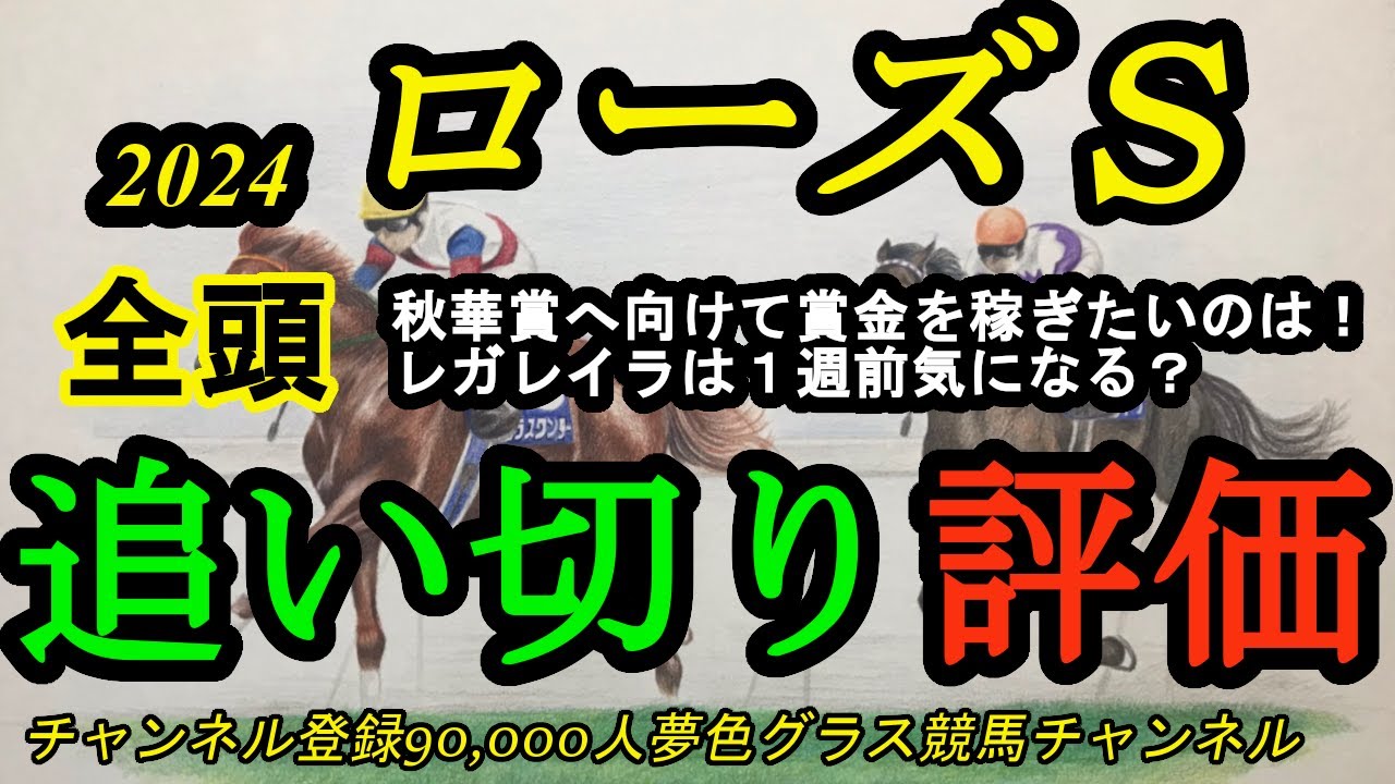 【最終追い切り評価】2024ローズステークス！レガレイラは1週前が気になる？秋華賞へ向けて賞金を稼ぎたい陣営は？