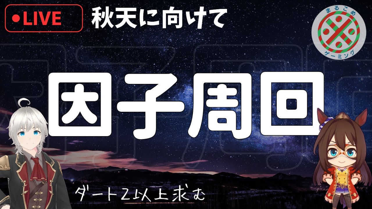 【ウマ娘】祖父母厳選のための厳選で苦戦したくない...【天皇賞秋】
