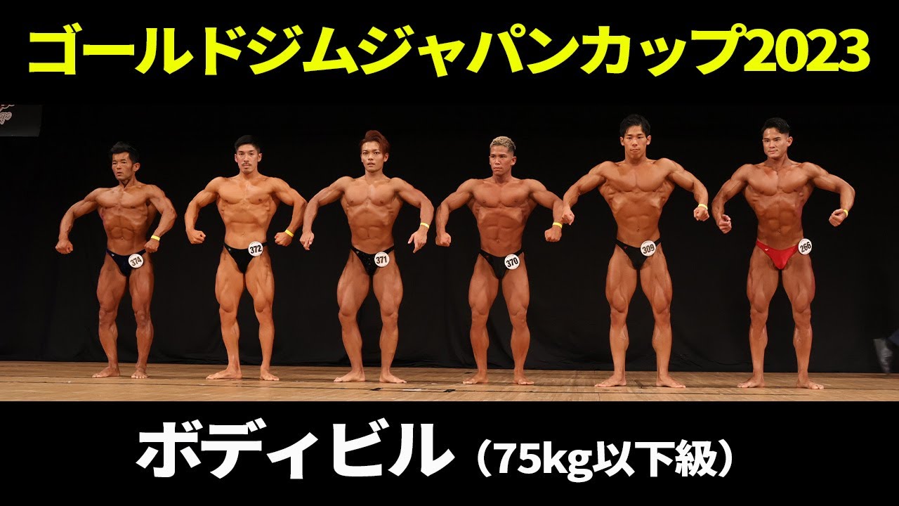 ボディビル（75kg以下級）フリーポーズ｜2023｜ゴールドジムジャパンカップ