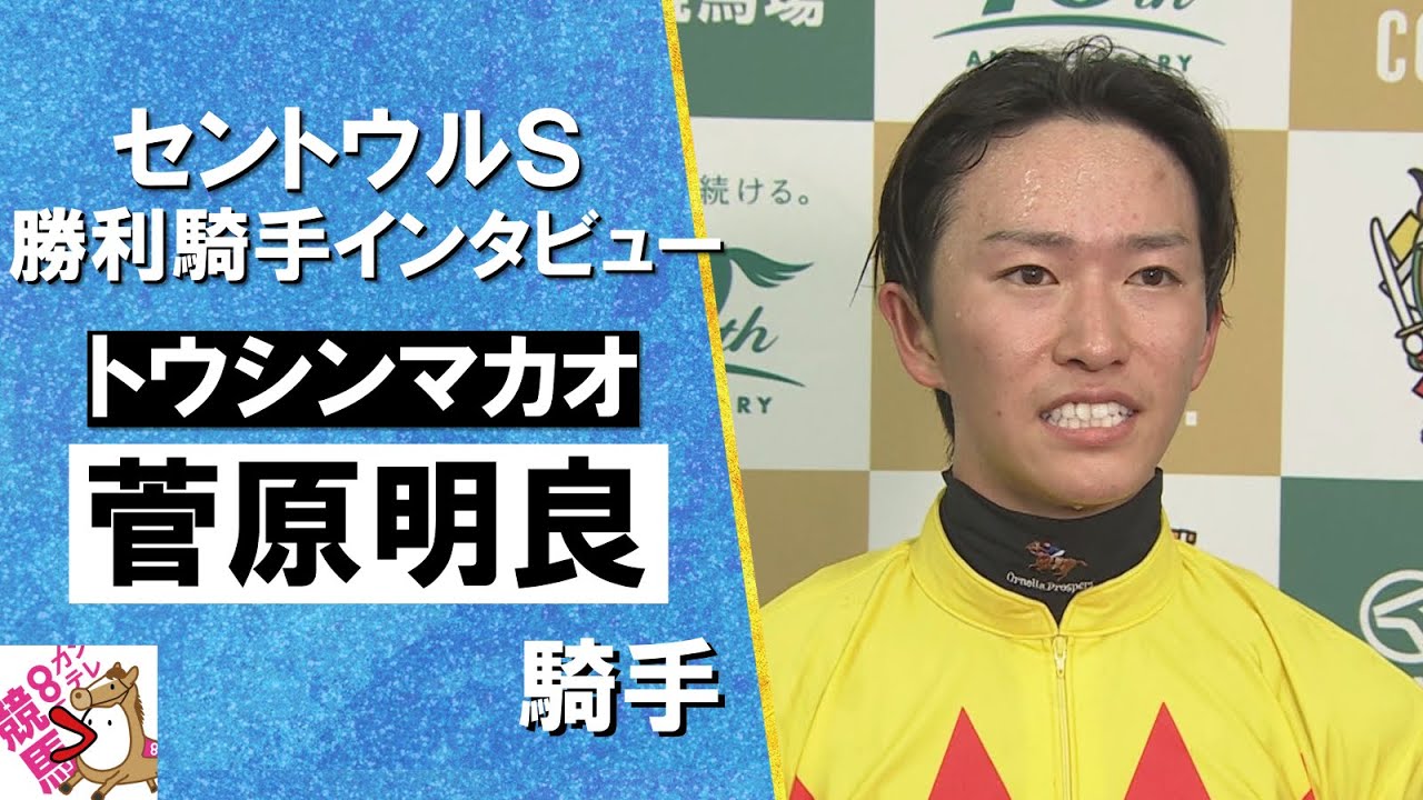 2024年 セントウルステークス(ＧⅡ) 勝利騎手インタビュー《菅原明良騎手》トウシンマカオ【カンテレ公式】