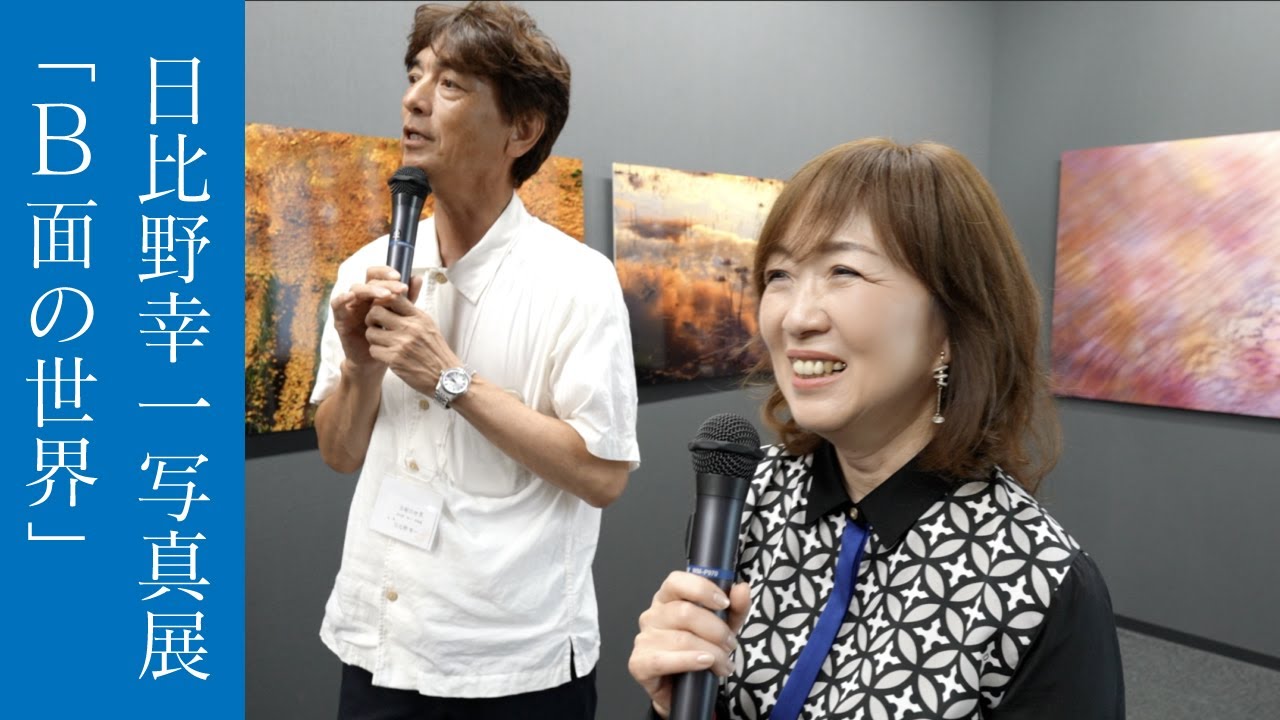 日比野幸一「B面の世界」とは一体？被写体の見つけ方＆鈴木一雄先生も登場