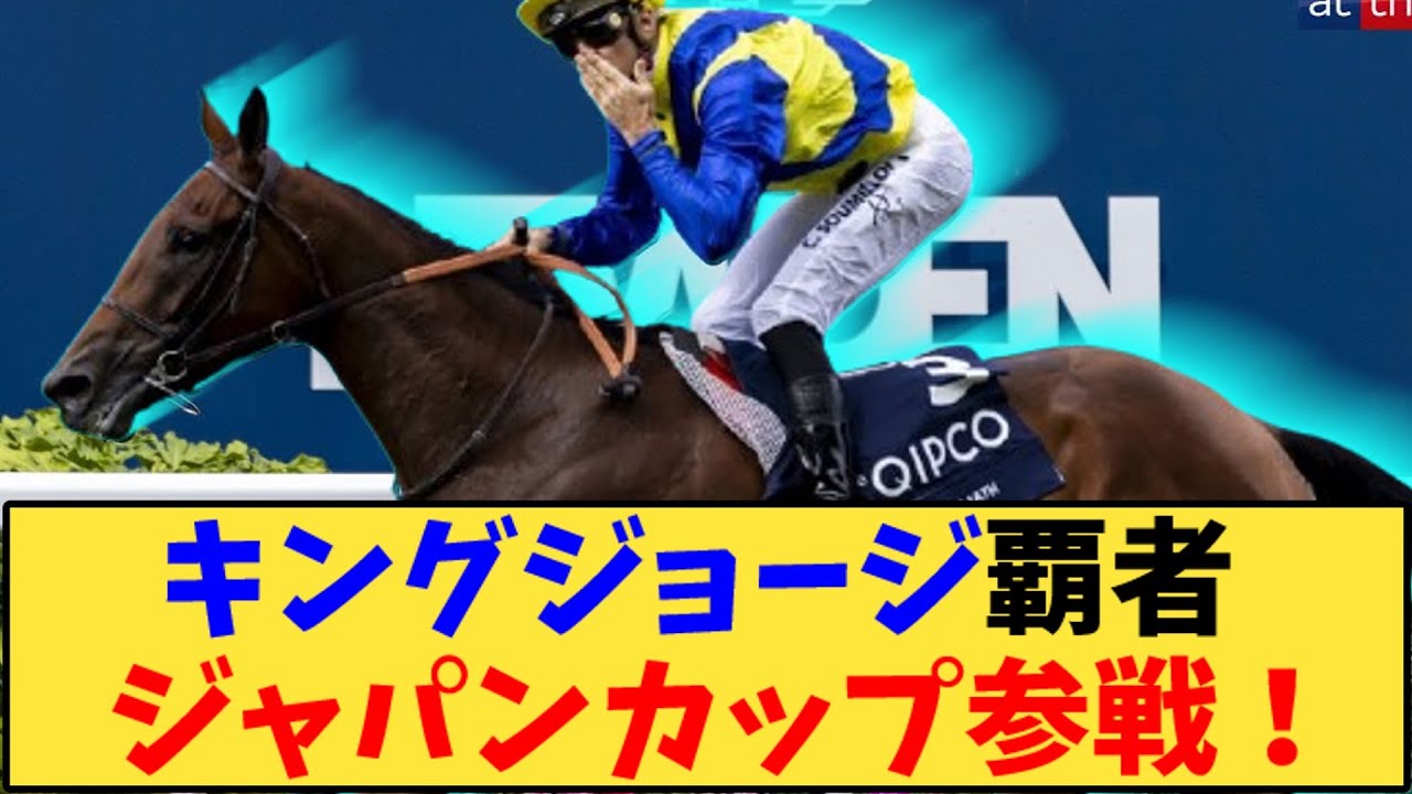【競馬】「キングジョージを制したゴリアット、ジャパンカップ参戦！」に対する反応【反応集】