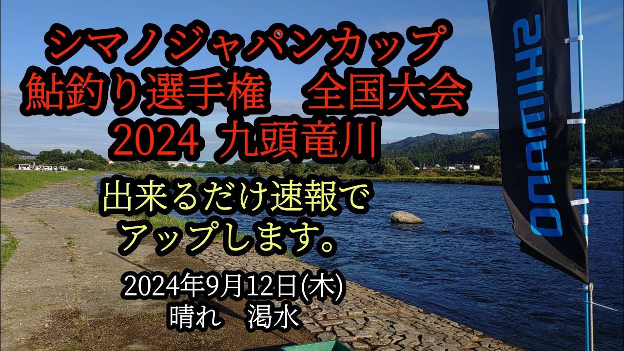 シマノジャパンカップ鮎釣り選手権大会 九頭竜川 2024年9月12日