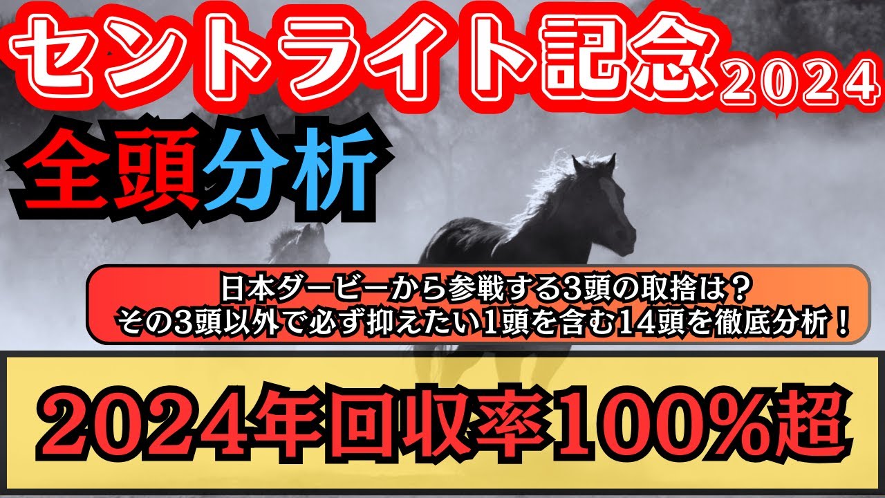 【セントライト記念2024】菊花賞に繋がる一戦！ダービーから出走する3頭で期待できるのはどの馬か？他路線組から高評価の1頭を含む全14頭を徹底分析！【全頭分析】