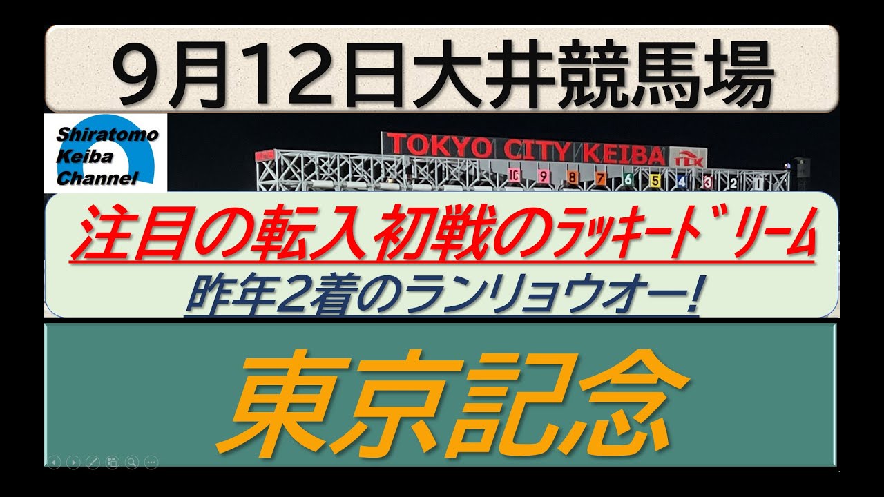 【競馬予想】SⅡ東京記念！～２０２４年９月１２日 大井競馬場 ：９－２２