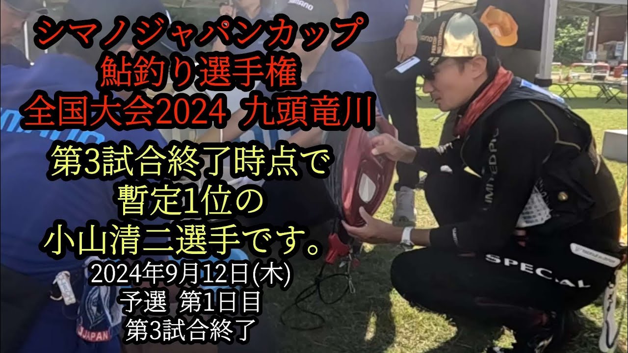 シマノジャパンカップ鮎釣り選手権　全国大会2024九頭竜川　第3試合終了時点の暫定1位！