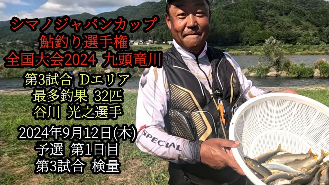 シマノジャパンカップ鮎釣り選手権　全国大会2024九頭竜川　第3試合