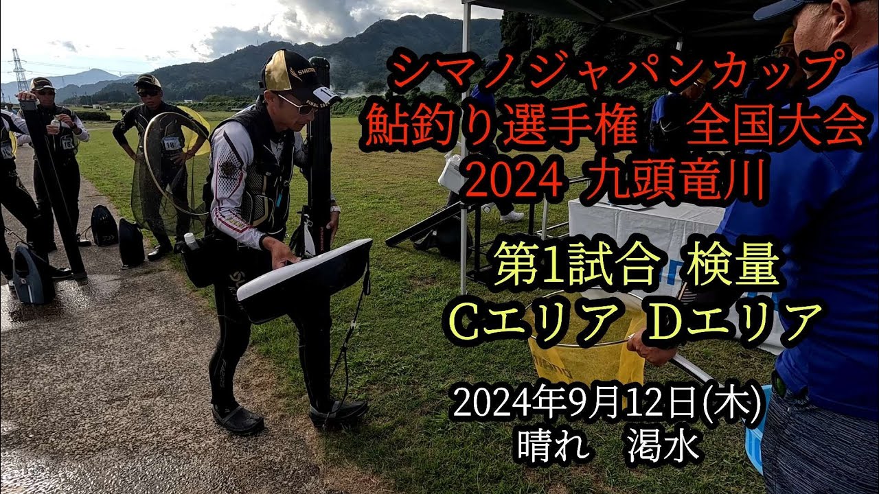 シマノジャパンカップ鮎釣り選手権大会 全国大会 2024九頭竜川 第1試合検量 CエリアDエリア