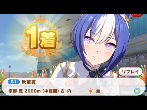 【ウマ娘】シーザリオ/秋華賞(京都芝2000m)1着