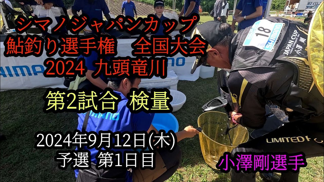 シマノジャパンカップ鮎釣り選手権　全国大会2024九頭竜川 第2試合CエリアDエリア