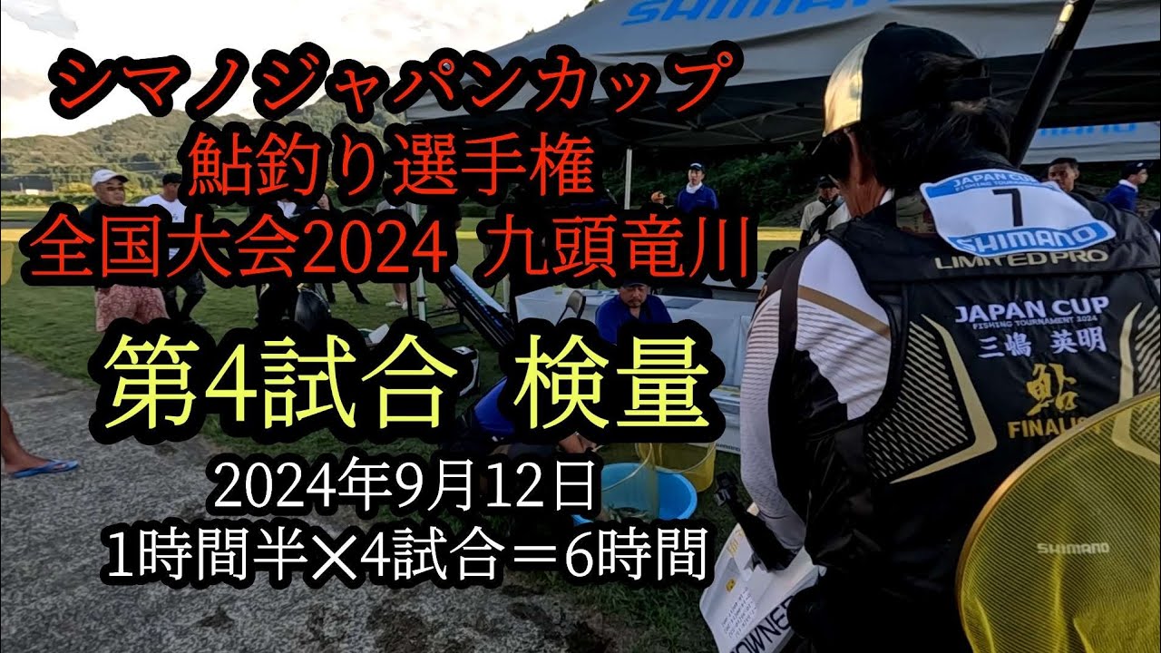 シマノジャパンカップ鮎釣り選手権　全国大会2024九頭竜川　第4試合