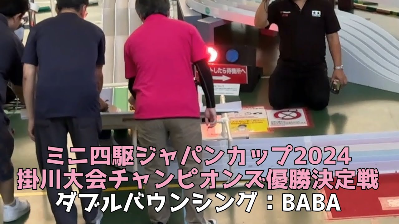 ミニ四駆 ジャパンカップ2024 掛川大会 オープンクラス 優勝決定戦