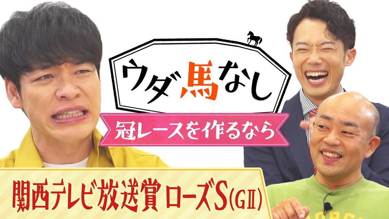 「もしも冠レースを作れるとしたら…？」川島&ギャロップ林が思い描く夢のレースとは…秋華賞トライアル「関西テレビ放送賞 ローズS(ＧⅡ)」の注目馬も！【ウダ馬なし】