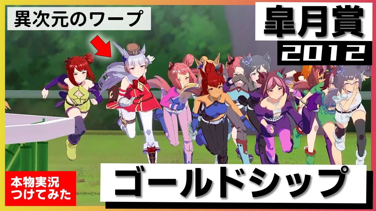 【史実競馬レースを完全再現！】ゴールドシップ　2012年 皐月賞 (G1)　ゴルシワープで内の道悪もなんのその『内を取るか！外を取るか！』実況：青嶋達也アナ　名実況　ウマ娘　MAD