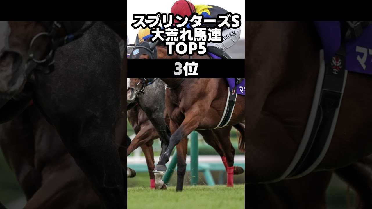 スプリンターズS　歴代馬連　高配当BEST5 #スプリンターズs
