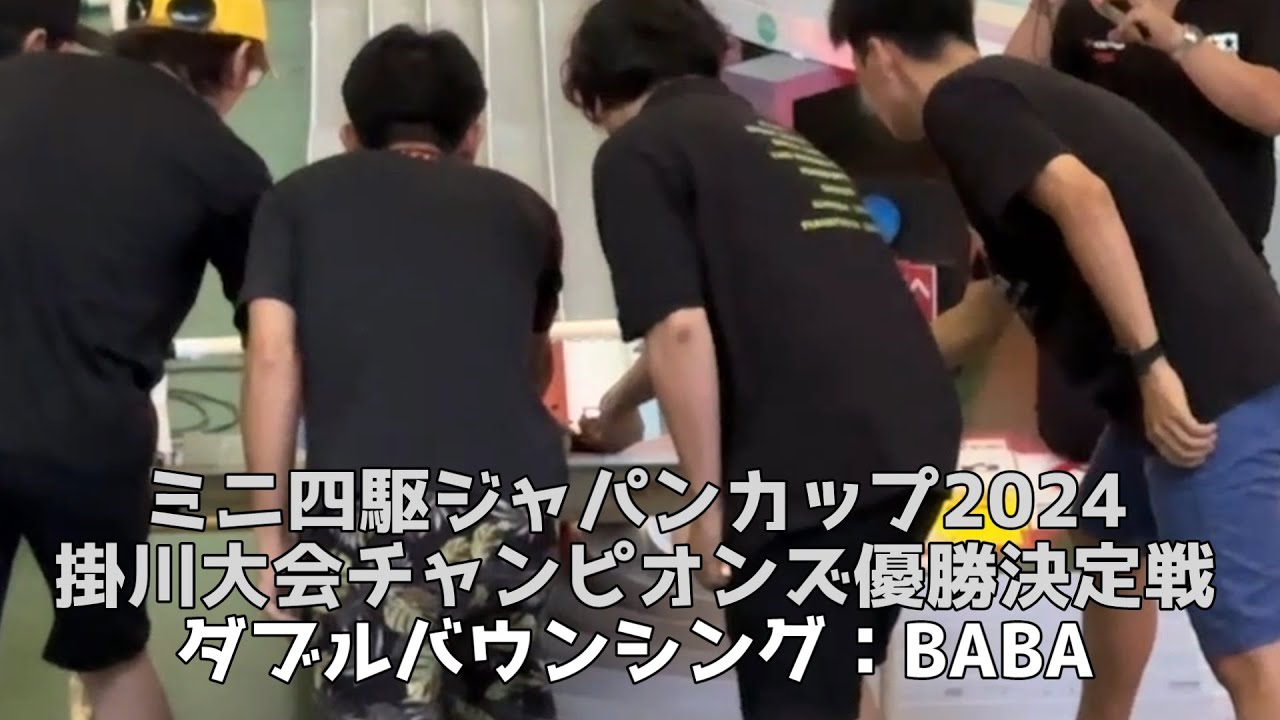 ミニ四駆 ジャパンカップ2024 掛川大会 チャンピオンズ 優勝決定戦