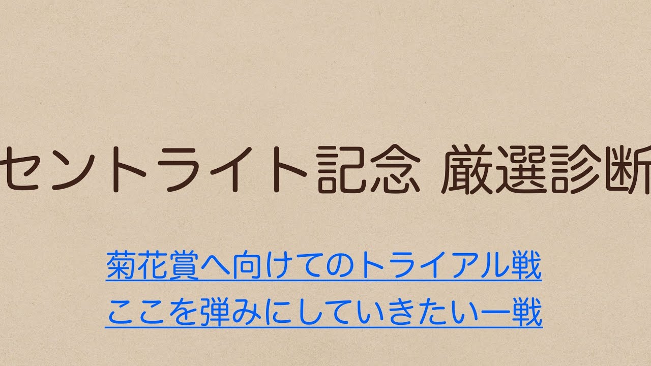 セントライト記念 2024/9/16　厳選診断　菊花賞へ向けてのトライアル戦　ここを弾みにしていきたい一戦‼️爆勝ちのチャンスも⁉️