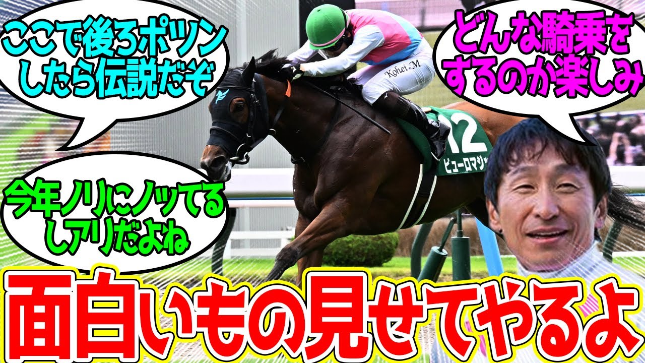 ピューロマジック 鞍上は横山典弘 スプリンターSへに対するみんなの反応！【競馬 の反応集】