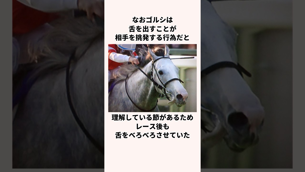 「転生したら馬だった」ゴールドシップについての雑学