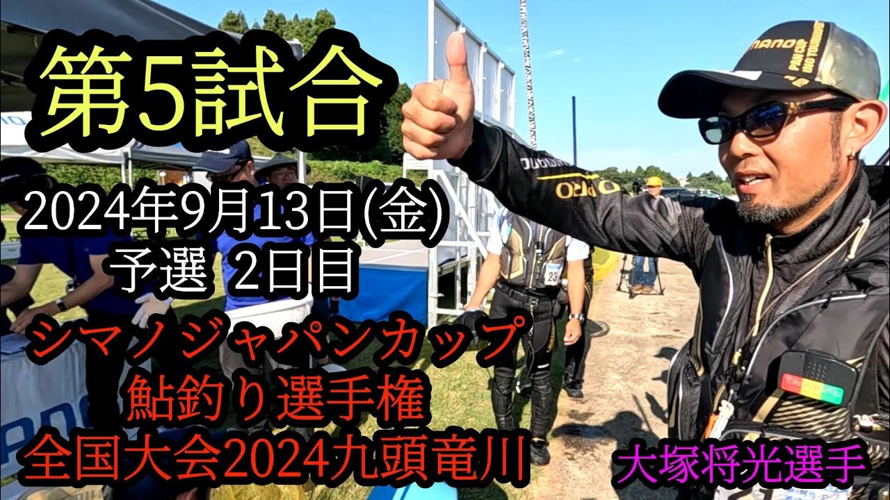シマノジャパンカップ鮎釣り選手権　全国大会2024九頭竜川　第5試合