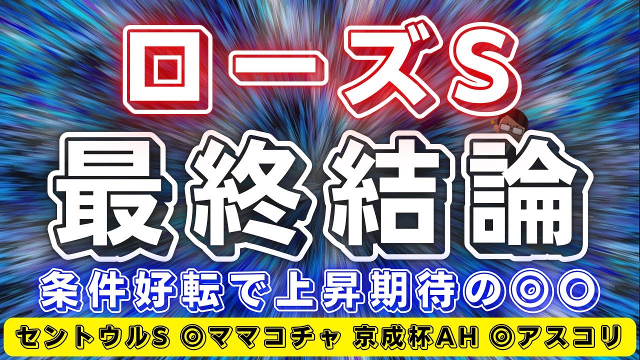 ローズステークス2024【最終結論】秋華賞への切符を賭けた女傑候補の1戦🔥巻き返しに期待の◎から勝負だっ！