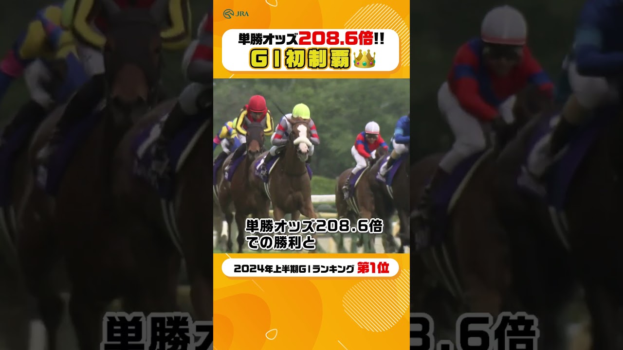 単勝オッズ208.6倍🎉大波乱の一戦 ヴィクトリアマイル #shorts | JRA公式
