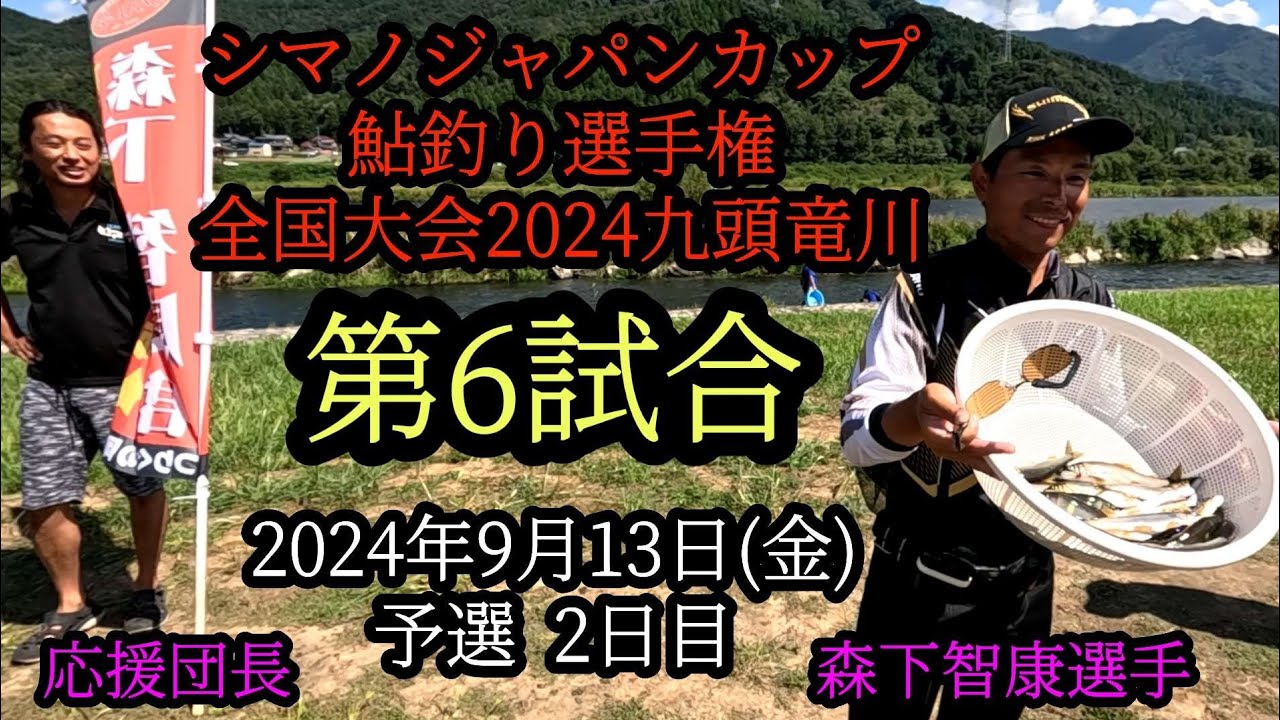 シマノジャパンカップ鮎釣り選手権　全国大会2024九頭竜川　予選最終戦(第6試合)