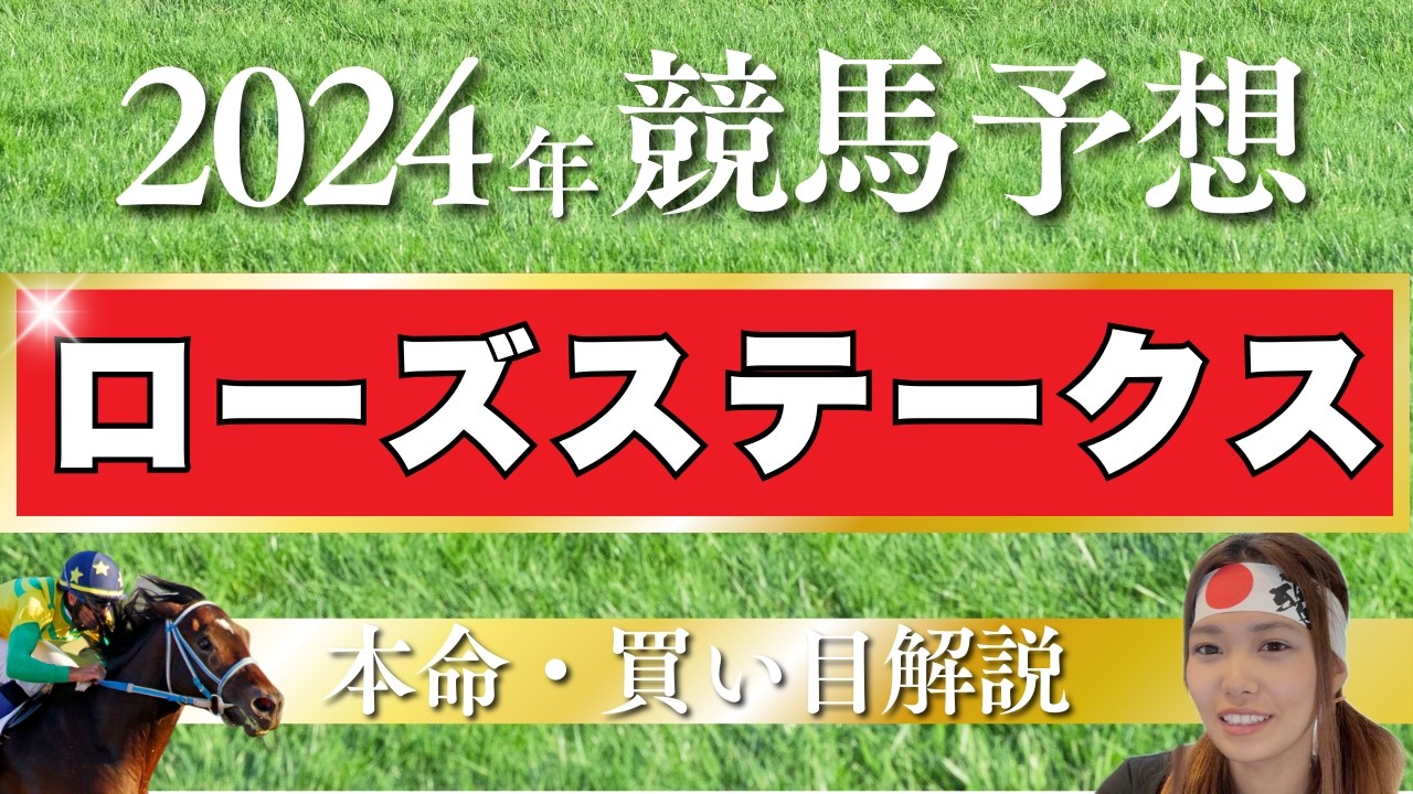 【ローズS2024】秋華賞前哨戦、２ヶ月前から決めてた本命馬。ネックなのは当日の馬体重だけ【競馬予想】
