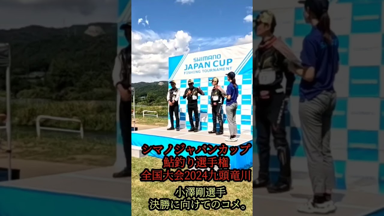 シマノジャパンカップ鮎釣り選手権　全国大会2024九頭竜川　決勝戦の意気込み　小澤剛選手