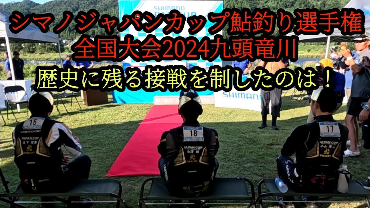 歴史に残る接戦を制したのは！　シマノジャパンカップ鮎釣り選手権　全国大会2024九頭竜川