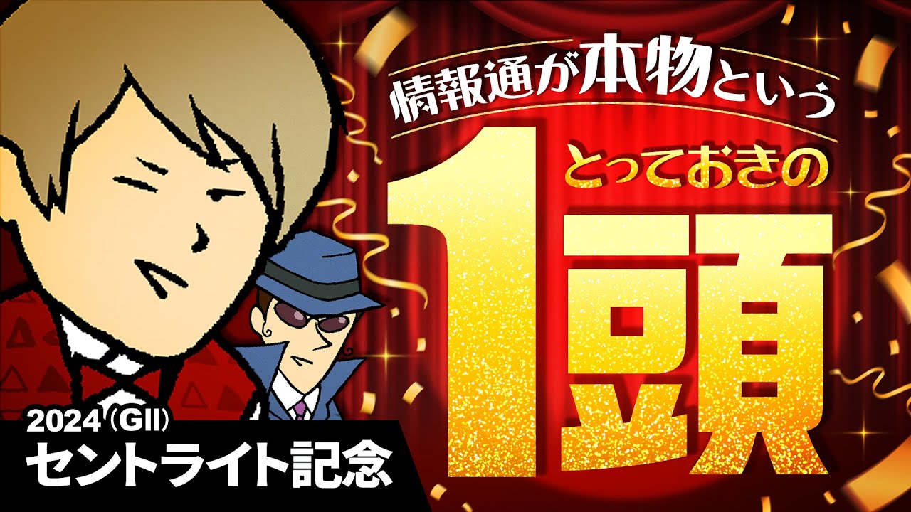 【セントライト記念 2024】今年も菊花賞へつながる!?情報通が本物というとっておきの１頭！