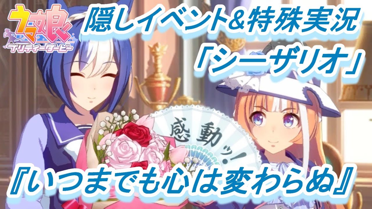【隠しイベント&特殊実況#165】「シーザリオ」育成ウマ娘イベント『いつまでも心は変わらぬ』／『プロンプター』／『最終幕へ』／オークス／エリザベス女王杯【ウマ娘 プリティーダービー】