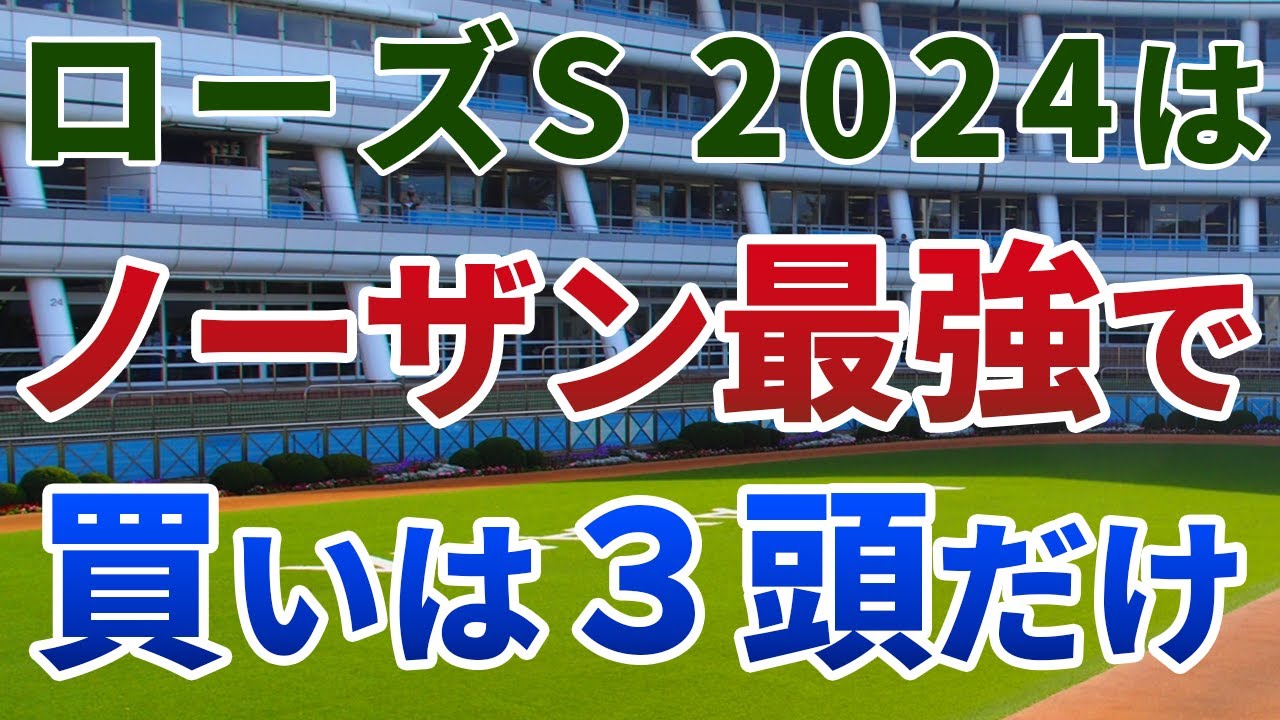 ローズステークス2024 追い切り後【買いの1頭】公開！「春の実績馬VS夏の上がり馬」に結論！ノーザン勢が超優位なら馬単3点で大的中！