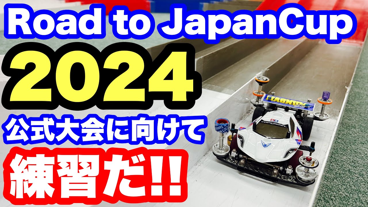 【ミニ四駆】ジャパンカップ2024東京大会に向けて練習！しっかりブレーキでメリハリある走りを目指します！