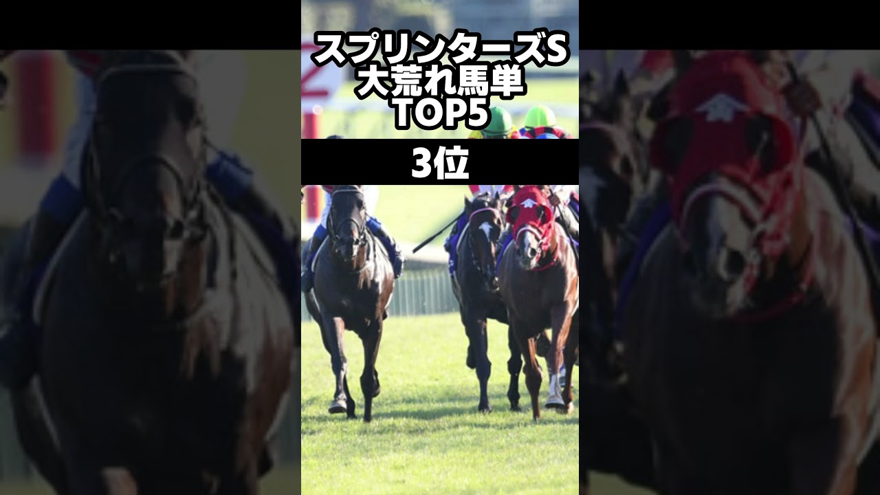 スプリンターズS　歴代馬単高配当ランキング　 #スプリンターズs