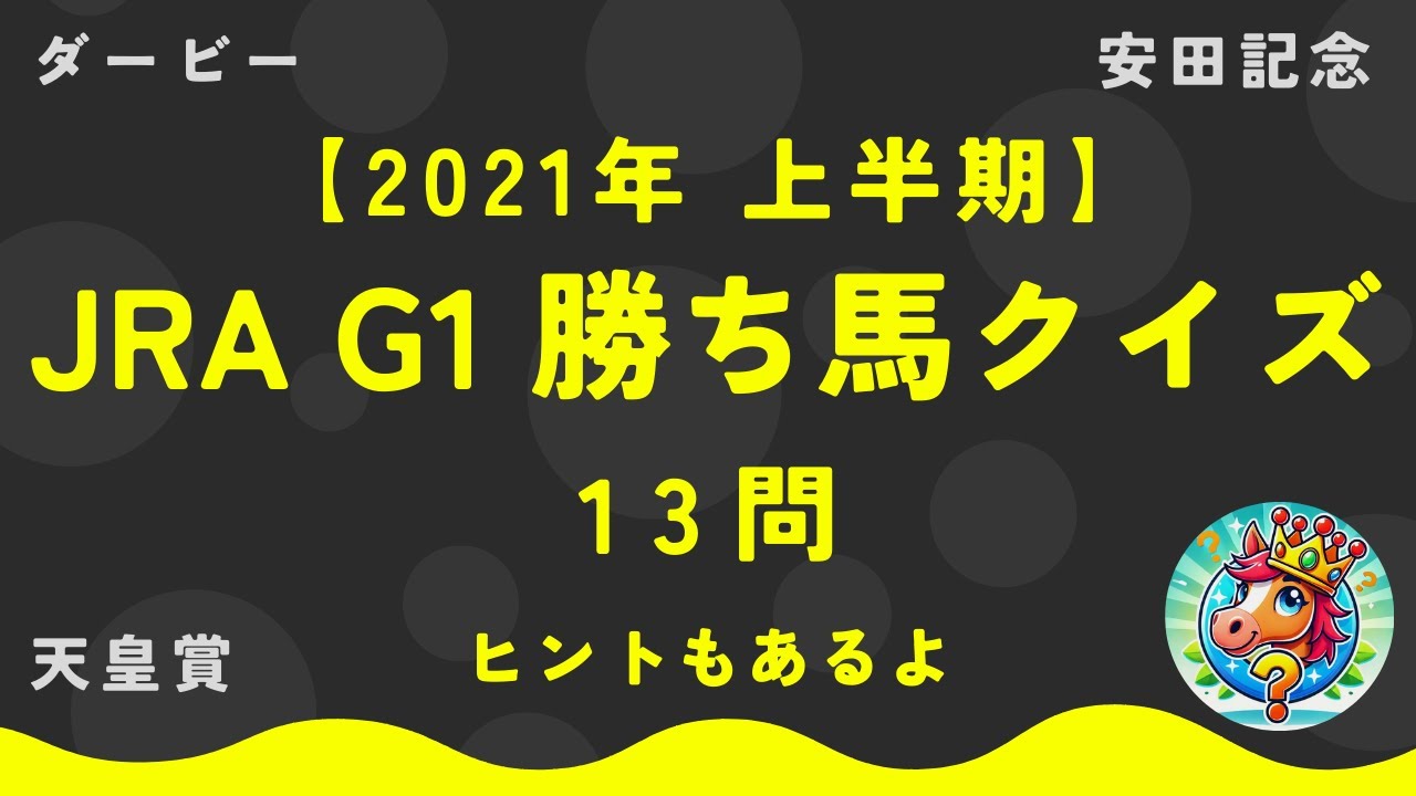 【マニアック競馬クイズ】2021年上半期のJRA G1の勝ち馬【13問】