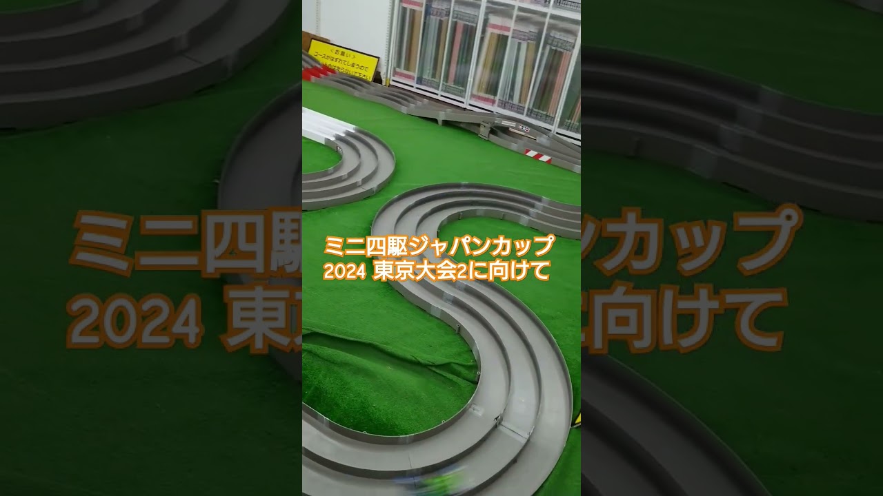 ミニ四駆ジャパンカップ2024 東京大会2に向けて初代を引っ張り出し #ミニ四駆