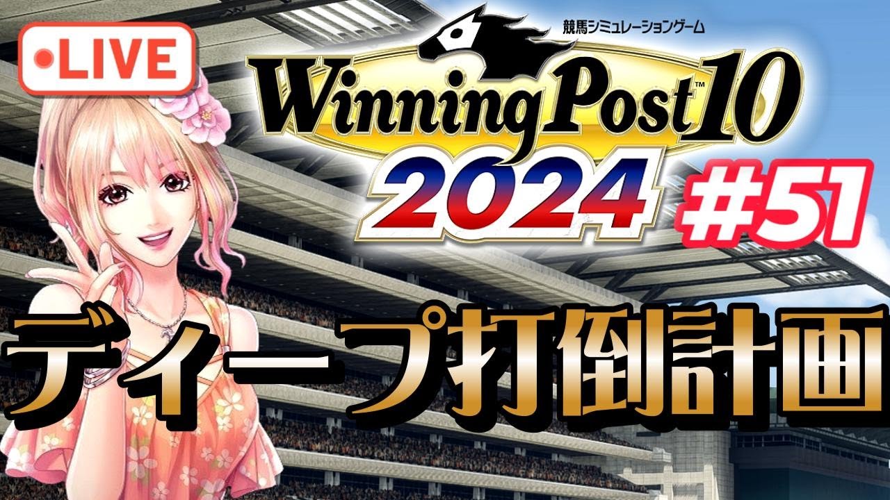 【ウイニングポスト10 2024】2006年5～8月 天皇賞・春、宝塚記念、ディープ打倒の日々は続く！ ～ルドルフの血脈を伝えてディープを超えたい実況プレイ【難易度：EXPERT】