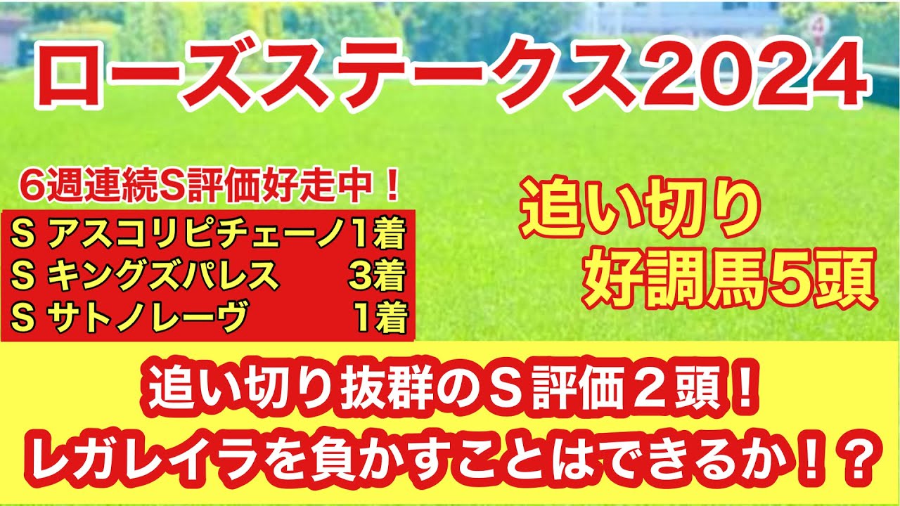 【ローズステークス2024】追い切り好調馬5頭！打倒レガレイラへ万全の状態のS評価2頭