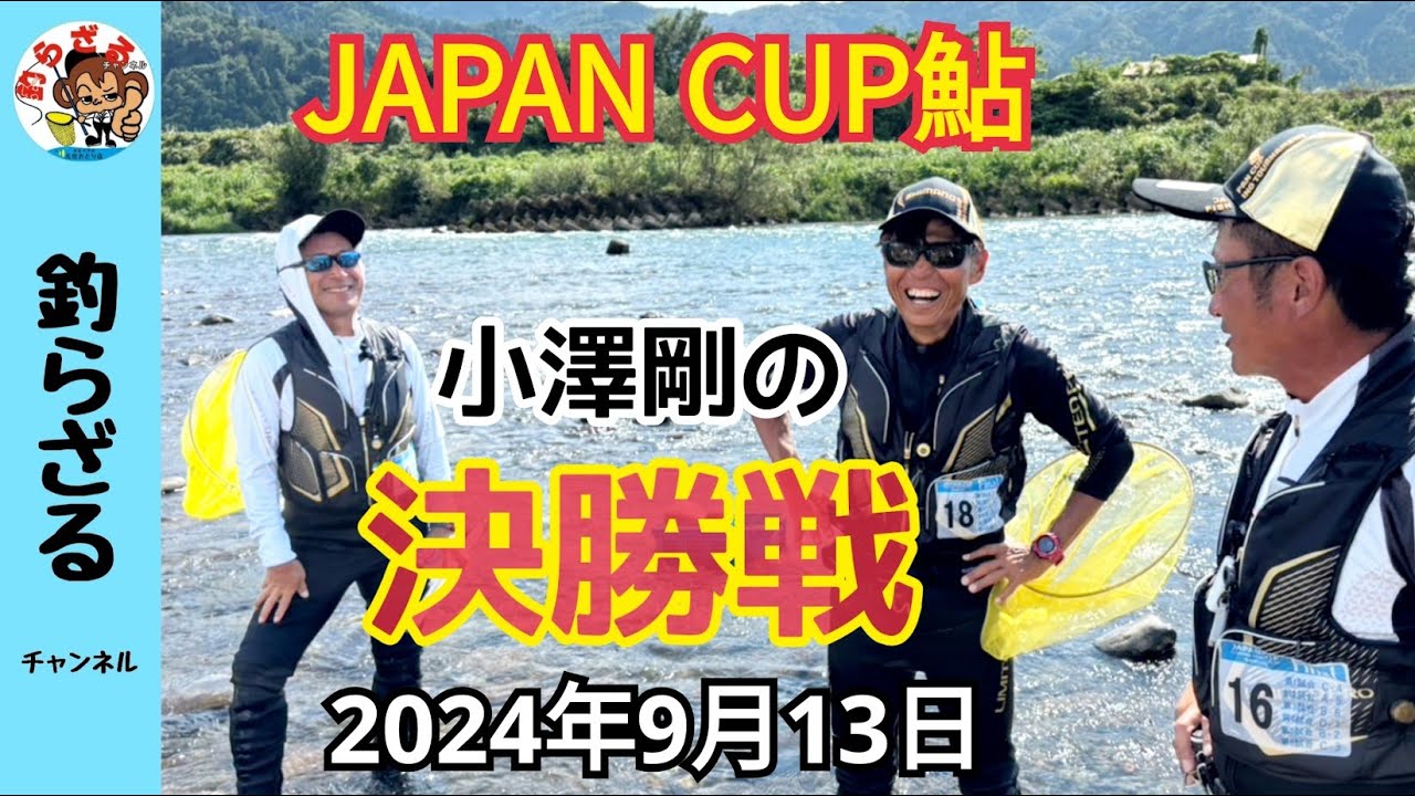 【鮎釣り2024】ジャパンカップ鮎2024全国大会決勝戦！小澤剛の負けられない戦い