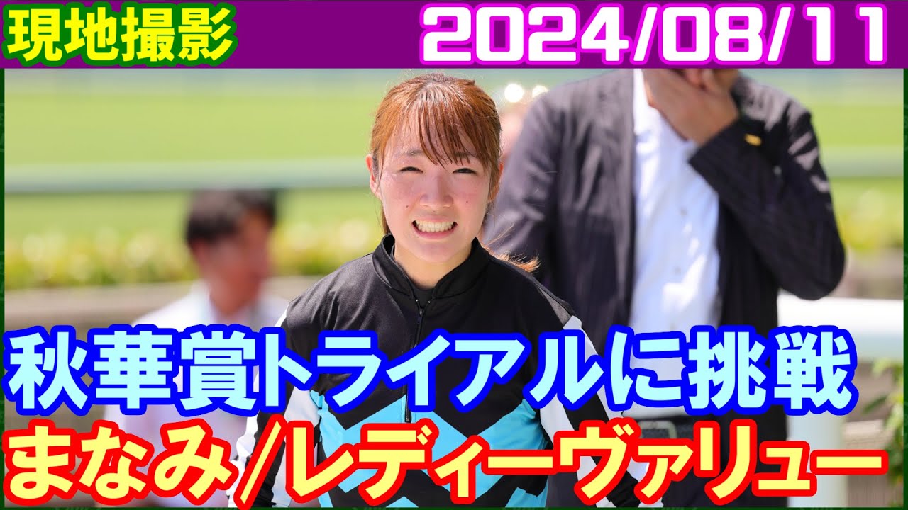 [現地撮影] レディーヴァリュー永島まなみ～秋華賞トライアルに挑戦／2024年8月11日