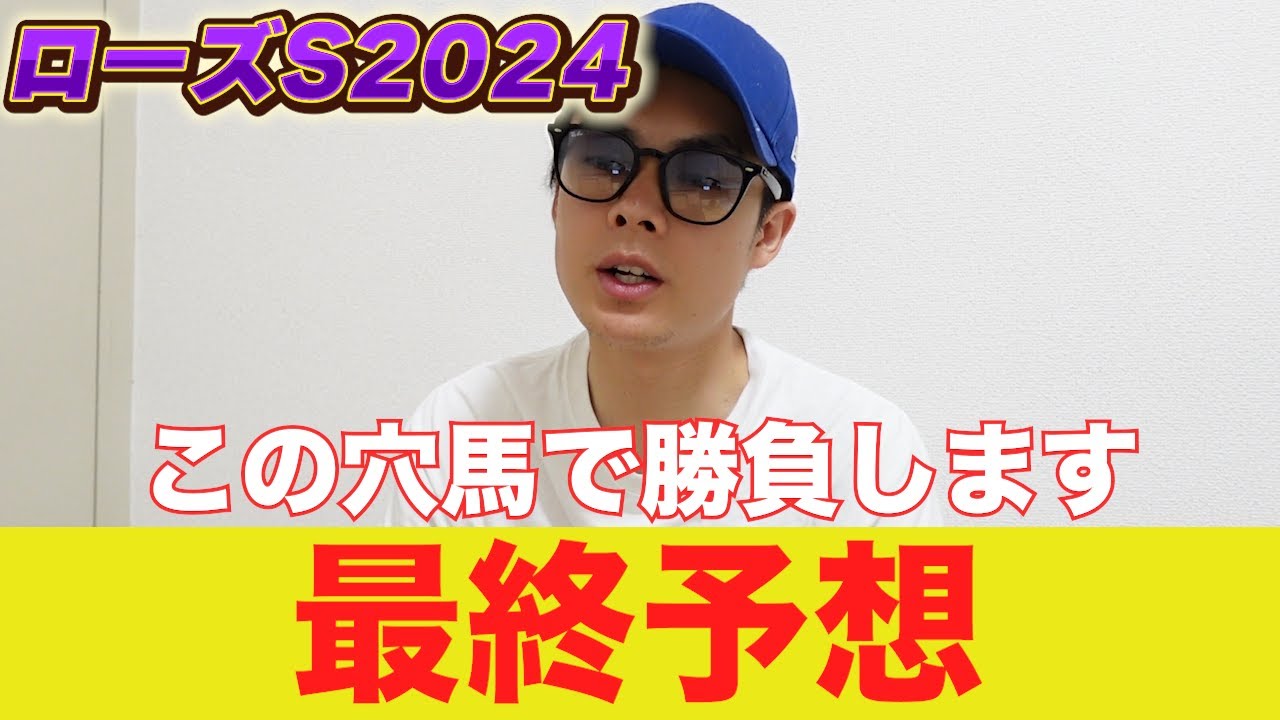 【ローズステークス２０２４】＜最終予想＞秋華賞への権利を掴むのはこの穴馬だ！