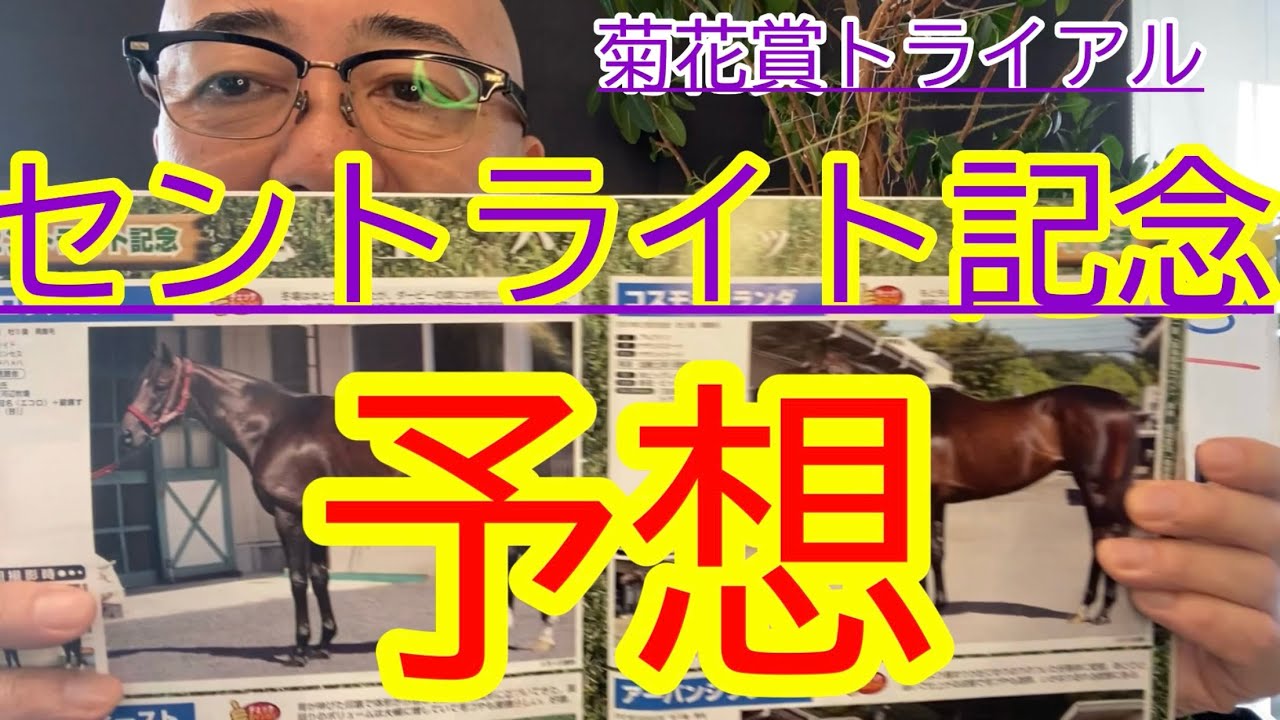 【セントライト記念予想】３着までが、菊花賞優先出走権・上がり馬は⁈