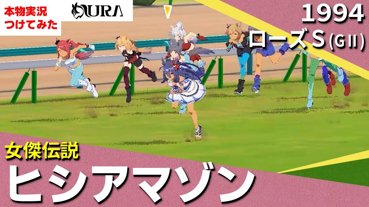 【史実競馬レースを完全再現！】ヒシアマゾン　1994年 ローズステークス【ウマ娘 / MAD】名実況