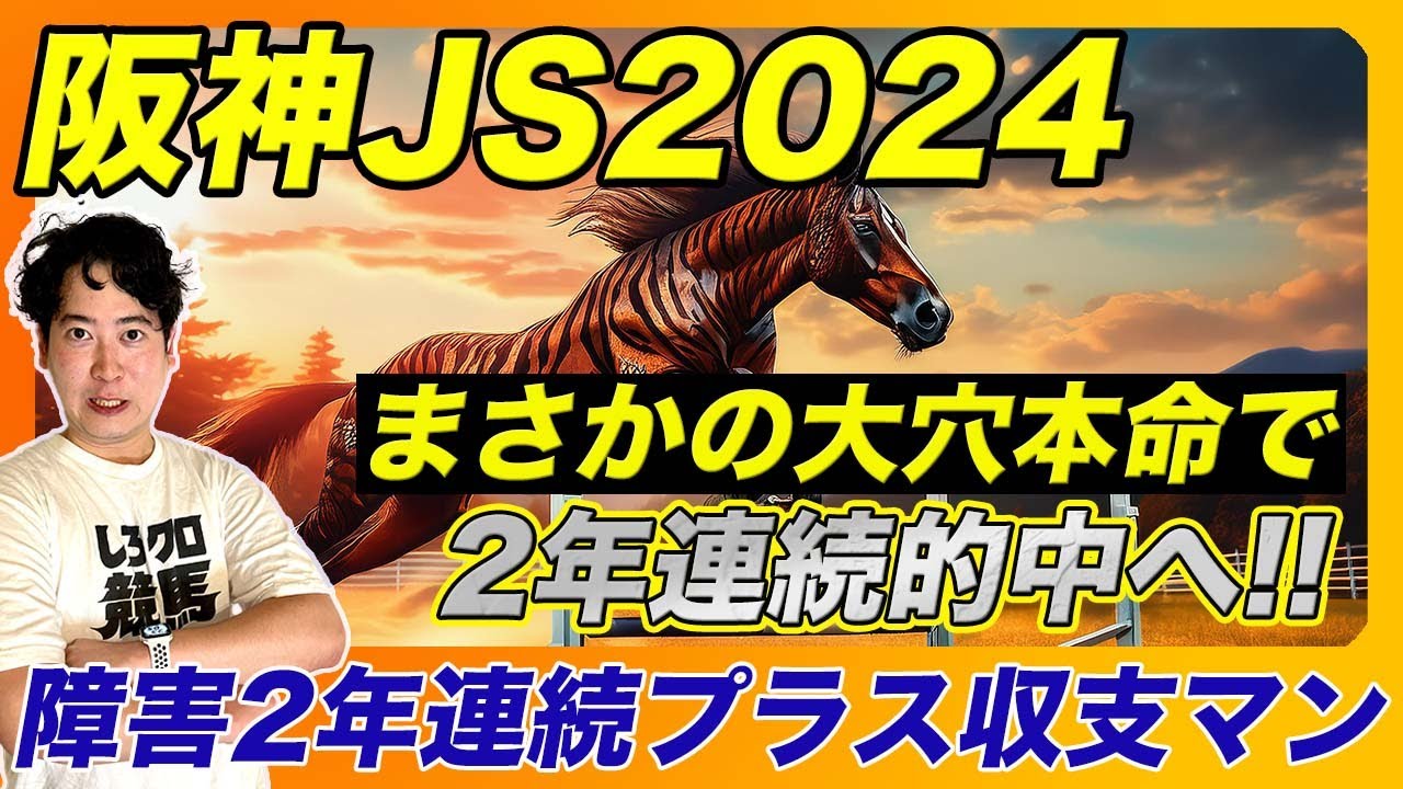 【阪神JS2024】中山GJで72万的中！プラス収支を続ける男の大穴本命！土曜重賞で3日間の勝負を決める
