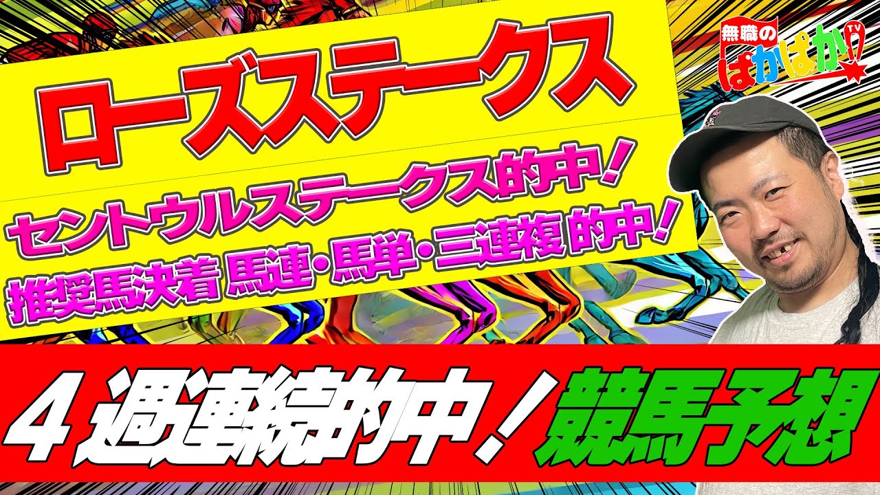 【 G2・ローズステークス 2024 】 先週セントウルステークスで完全的中！調子に乗って３日間開催で！予想動画３本立て！秋華賞トライアル戦！  【 競馬予想 】