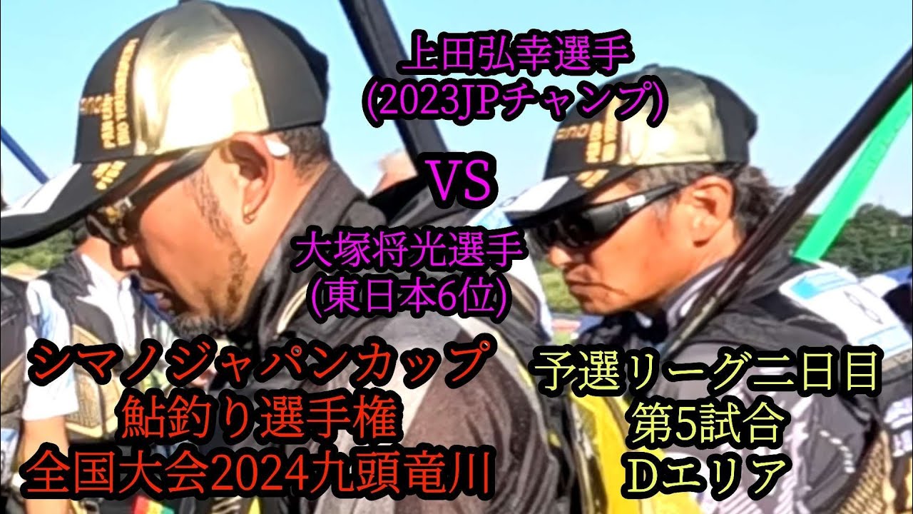 シマノジャパンカップ鮎釣り選手権　予選リーグ2日間