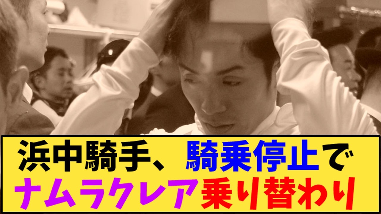 【競馬】「浜中騎手、危険騎乗 スプリンターズ乗り替わり」に対する反応【反応集】