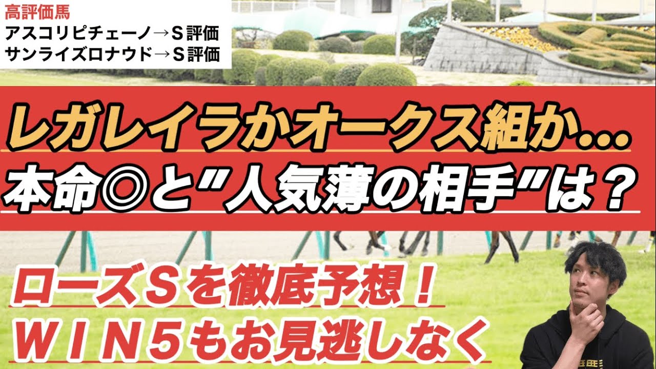 【ローズS2024予想】本命はレガレイラかオークス組か？　相手本線には想定8人気以下の人気薄を抜擢！