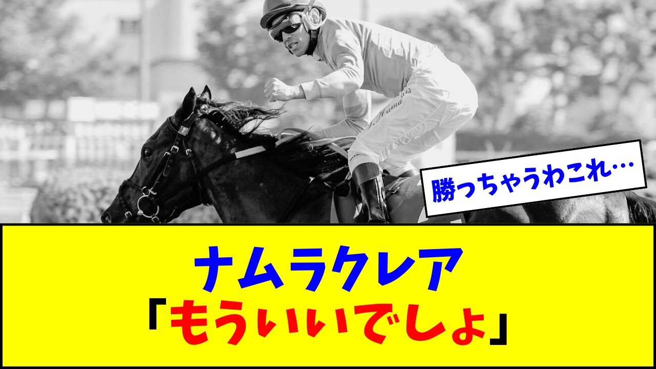 ナムラクレア、悲願のG1へ「浜中乗り替わり」というラストピースが埋まるw w w